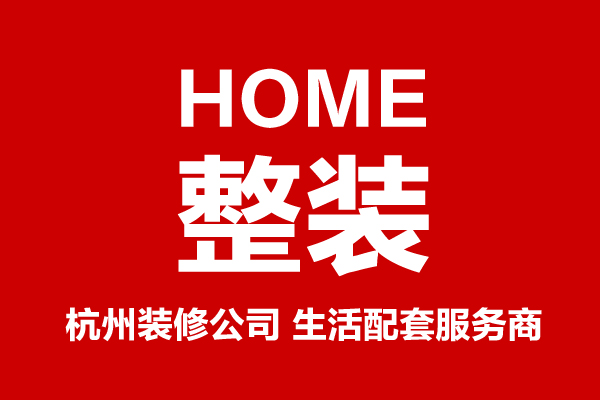 選擇裝修公司必知：杭州裝修公司哪家好